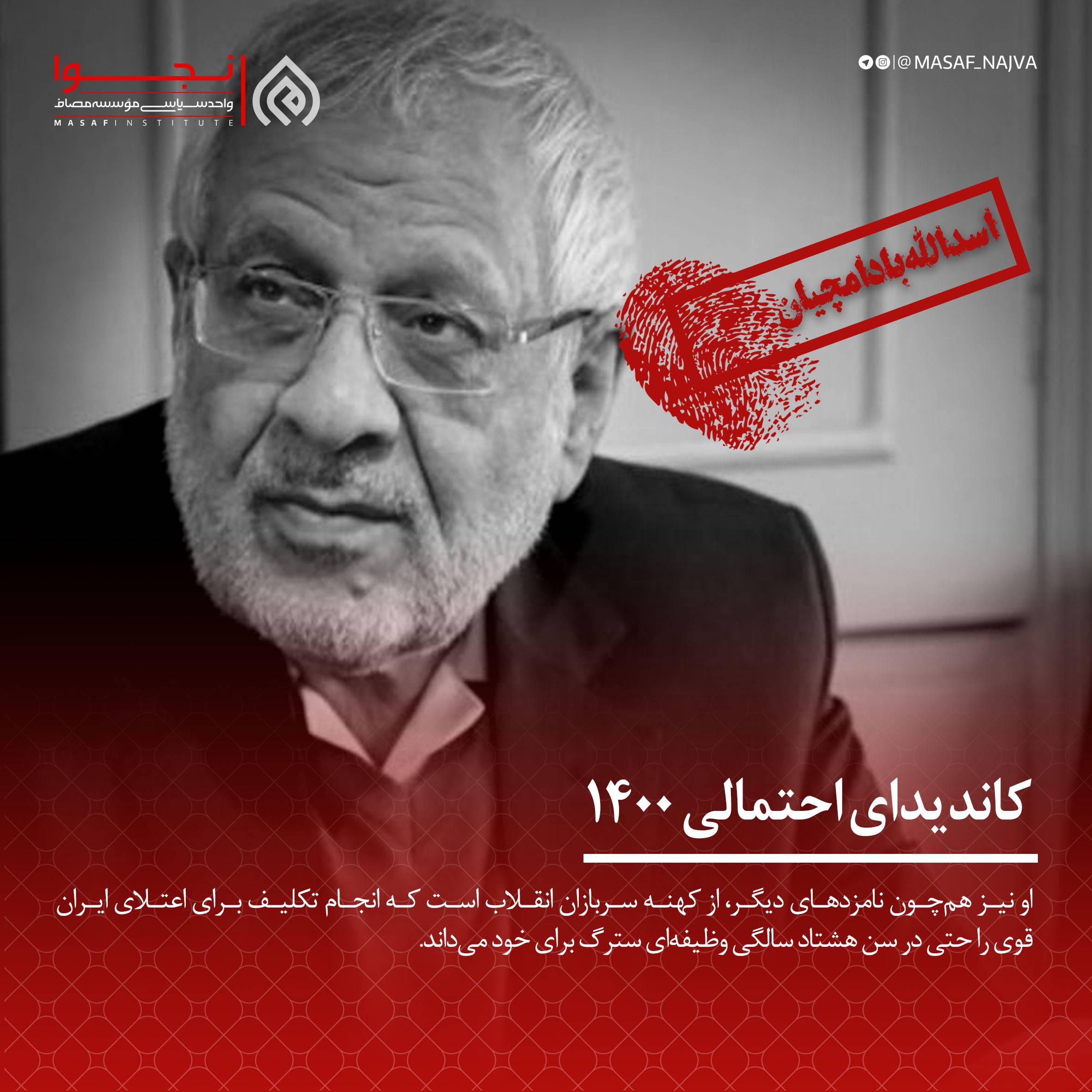 اسدالله بادامچیان کاندیدای 1400